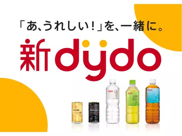 ダイドードリンコ　創業以来初の商品ブランド全面刷新「飲料SPAモデル」から「共創SPAモデル」へ進化
