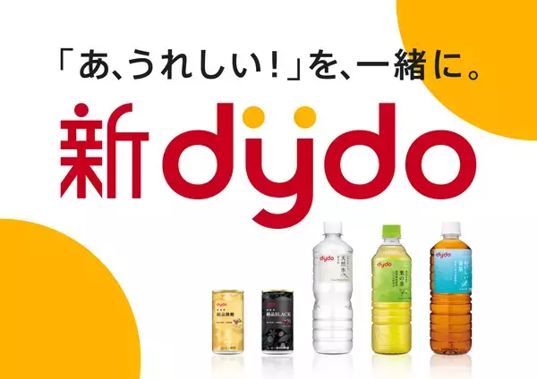 「ダイドードリンコ　創業以来初の商品ブランド全面刷新「飲料SPAモデル」から「共創SPAモデル」へ進化」の画像