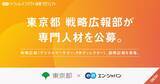 「東京都 戦略広報部 、エン・ジャパンで戦略広報（デジタルマーケター、PRディレクター）、国際広報を公募」の画像1