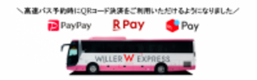 移動予約サイト「WILLER TRAVEL」の高速バス予約に使えるQRコード決済3ブランドを追加～「PayPay」「楽天ペイ」「メルぺイ」開始で、多様な支払いニーズに対応～