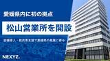 「NEXYZ.（ネクシーズ）が松山営業所を開設」の画像1