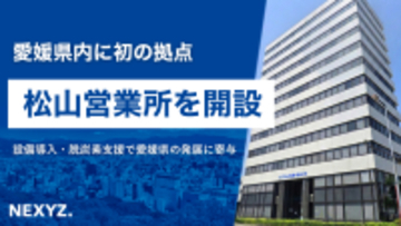 NEXYZ.（ネクシーズ）が松山営業所を開設