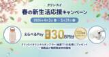 「クリンスイ公式オンラインストア限定　～春の新生活応援キャンペーン～　えらべるPay（総額30万円）＆クリンスイオリジナルタンブラーを100名様にプレゼント」の画像1