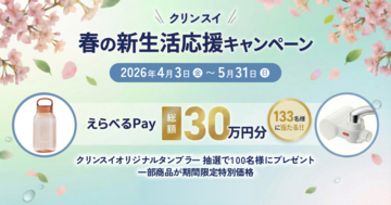 クリンスイ公式オンラインストア限定　～春の新生活応援キャンペーン～　えらべるPay（総額30万円）＆クリンスイオリジナルタンブラーを100名様にプレゼント