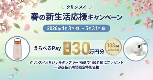 クリンスイ公式オンラインストア限定　～春の新生活応援キャンペーン～　えらべるPay（総額30万円）＆クリンスイオリジナルタンブラーを100名様にプレゼント