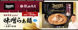 「外食チェーン初！飯田商店監修『味噌らぁ麺』が冷凍食品で登場 —Denny’s Table 4/21（火）発売」の画像1