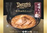 「外食チェーン初！飯田商店監修『味噌らぁ麺』が冷凍食品で登場 —Denny’s Table 4/21（火）発売」の画像2