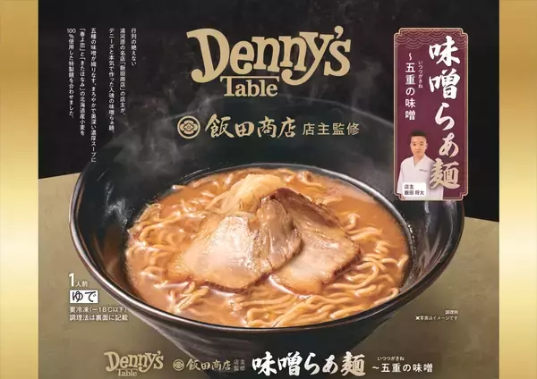 「外食チェーン初！飯田商店監修『味噌らぁ麺』が冷凍食品で登場 —Denny’s Table 4/21（火）発売」の画像