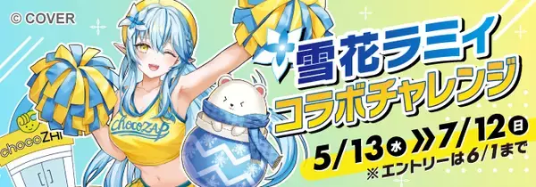 VTuber「雪花ラミィ」×「チョコザップ」コラボレーション 「推し」と一緒に運動の習慣化を後押し ～応援ボイス・限定グッズなど、雪民必見のラインナップを用意～
