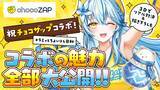 「VTuber「雪花ラミィ」×「チョコザップ」コラボレーション 「推し」と一緒に運動の習慣化を後押し ～応援ボイス・限定グッズなど、雪民必見のラインナップを用意～」の画像6
