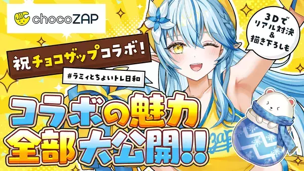 「VTuber「雪花ラミィ」×「チョコザップ」コラボレーション 「推し」と一緒に運動の習慣化を後押し ～応援ボイス・限定グッズなど、雪民必見のラインナップを用意～」の画像