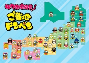 ドンキPOPライター渾身の驚作、新・ご当地ドンペン誕生！全47種『ご当地ドンペンフィギュア』を地域限定で順次発売