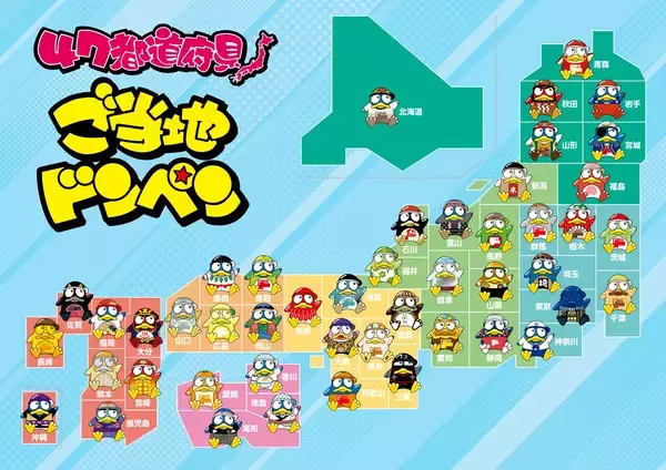 ドンキPOPライター渾身の驚作、新・ご当地ドンペン誕生！全47種『ご当地ドンペンフィギュア』を地域限定で順次発売