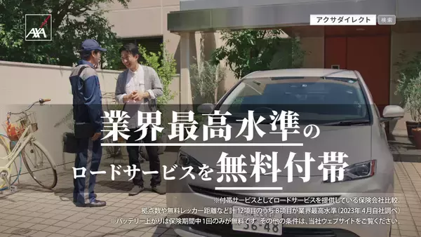 「アクサダイレクト、新TVCM『その願いにダイレクト』篇を9月8日より全国で、「クイズプレゼンバラエティーQさま!!」インフォマーシャルを9月11日よりテレビ朝日系列で放映」の画像