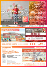 甲南大学で12月7日に第2回「KOBE SDGs マルシェ」を開催 ― 神戸市内の大学・企業・団体等が行うSDGsチャレンジを来場者と楽しみながら共有