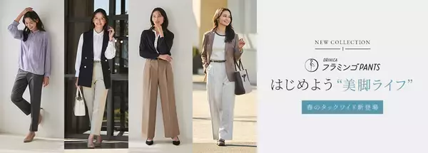 人気シリーズが待望のアップデート！ORIHICAフラミンゴPANTS®で「はじめよう“美脚ライフ”」