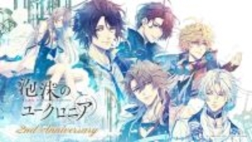 発売から2周年を迎えた「泡沫のユークロニア」のダウンロード版ゲームセールが、4月26日まで開催中！