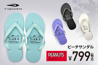 裸足より気持ちいいと好評のTIGORAビーチサンダルに、2026年も「PEANUTS」限定モデルが登場！