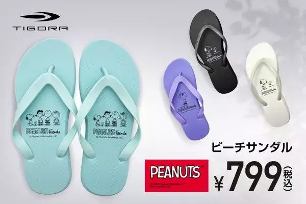 裸足より気持ちいいと好評のTIGORAビーチサンダルに、2026年も「PEANUTS」限定モデルが登場！