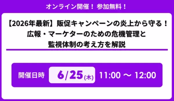 「【2026年最新】販促キャンペーンの炎上から守る！広報・マーケターのための危機管理と監視体制の考え方を解説」セミナー開催のお知らせ