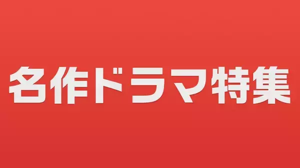 「TVer初配信作品を含む　2025年春の「俳優ドラマ特集」＆「名作ドラマ特集」配信開始」の画像