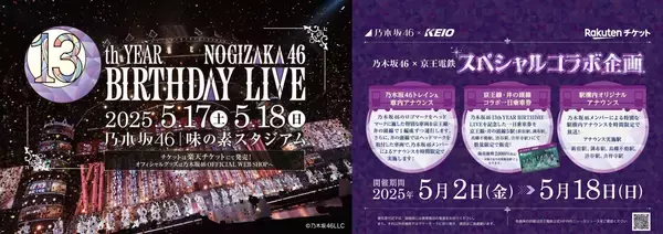 「乃木坂４６×京王電鉄　コラボレーション企画を５月２日から実施」の画像