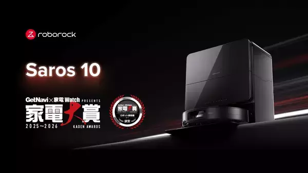 Roborockのフラッグシップモデルの超薄型ロボット掃除機「Saros 10」が、読者投票で決定する「家電大賞2025-2026」ロボット掃除機部門にて銀賞を受賞