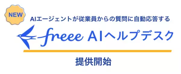 freee、AIエージェントが従業員からの質問に自動応答する「freee AIヘルプデスク」を本日3月16日より提供開始