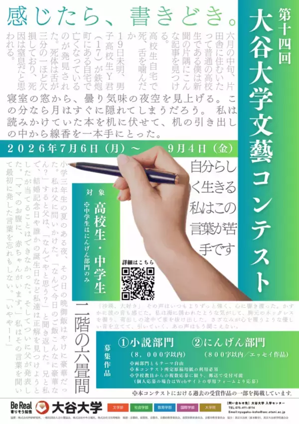 高校生・中学生対象／小説・エッセイを募集「第14回大谷大学文藝コンテスト」開催（2026年度）