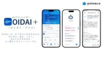 追手門学院大学が公式アプリにAIアドバイザー「OIDAI＋」を搭載 ― 大学内のデータを基に個別最適なアドバイス、履修・留学・就職まで相談可能