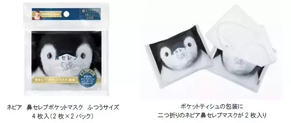 「タイタンの学校」と初コラボ 太田光代社長プロデュース予備マスクにぴったり、持ち運びやすいポケットティシュサイズのパッケージ「ネピア　鼻セレブポケットマスク」　4月15日（金）新発売