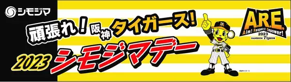 ５/３(水)阪神甲子園球場で冠協賛試合「シモジマデー」を開催！