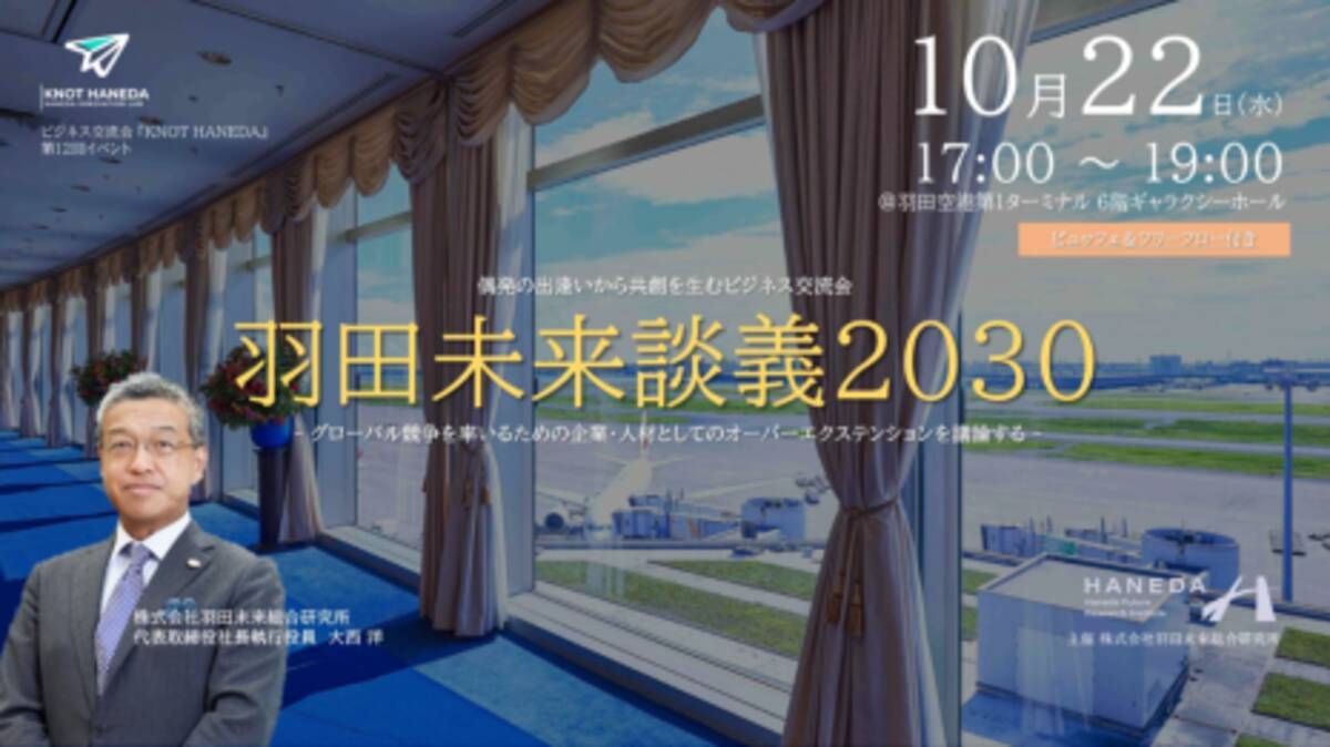羽田空港発 ビジネス共創プログラムKNOT HANEDA10月22日 第12回交流会『羽田未来談義2030』開催 (2025年9月8日) -  エキサイトニュース