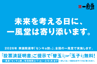 2/8衆院選に合わせ、一風堂全店で「センキョ割」実施！