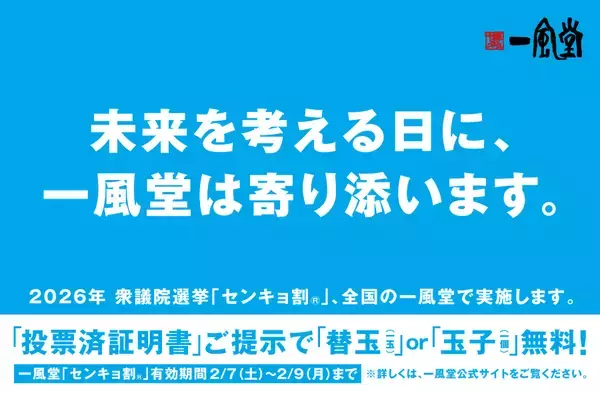 2/8衆院選に合わせ、一風堂全店で「センキョ割」実施！