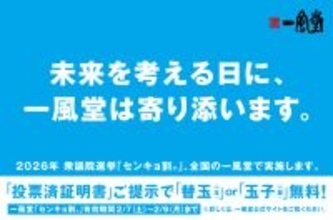 2/8衆院選に合わせ、一風堂全店で「センキョ割」実施！