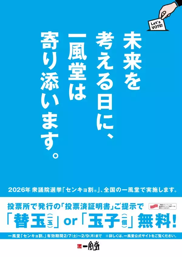 「2/8衆院選に合わせ、一風堂全店で「センキョ割」実施！」の画像