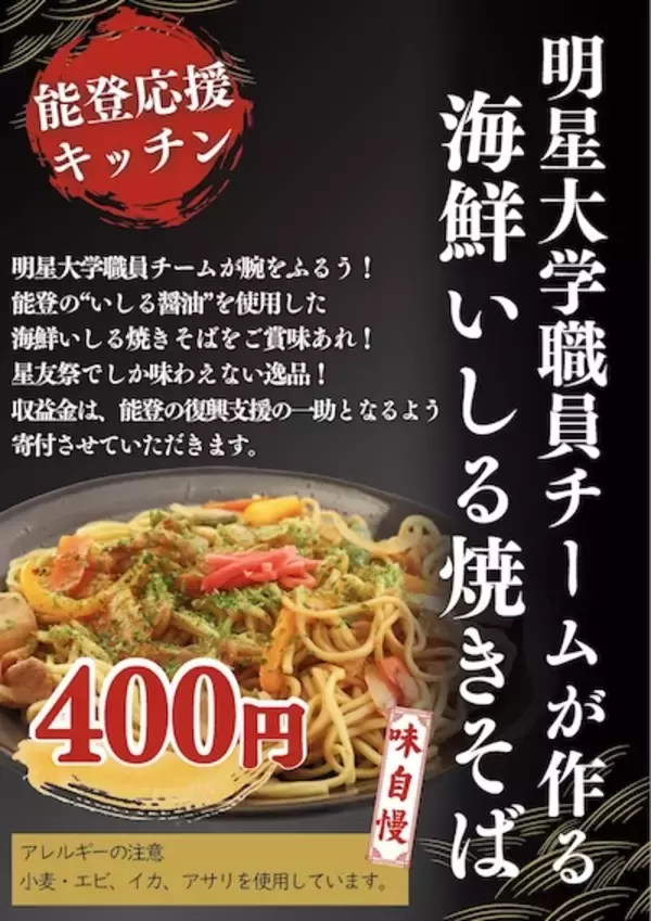 「【明星大学】教職員が復興支援企画「能登応援キッチン」を実施 ―第60回星友祭で実施した企画の収益金を、能登半島地震の復旧・復興支援として寄付」の画像