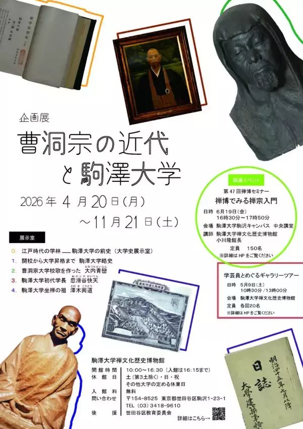 駒澤大学禅文化歴史博物館が4月20日～11月21日まで企画展「曹洞宗の近代と駒澤大学」を開催 ― 6月19日に関連セミナーも実施