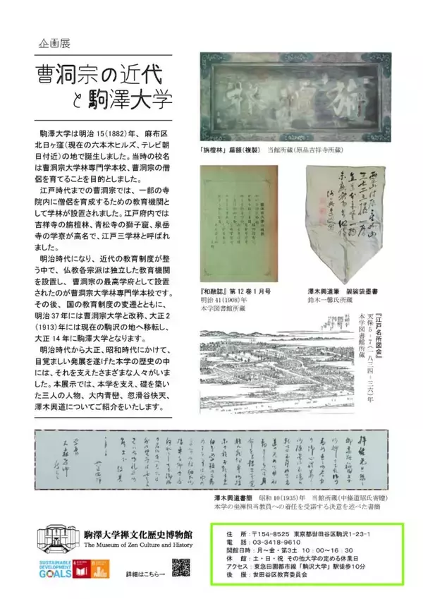 「駒澤大学禅文化歴史博物館が4月20日～11月21日まで企画展「曹洞宗の近代と駒澤大学」を開催 ― 6月19日に関連セミナーも実施」の画像