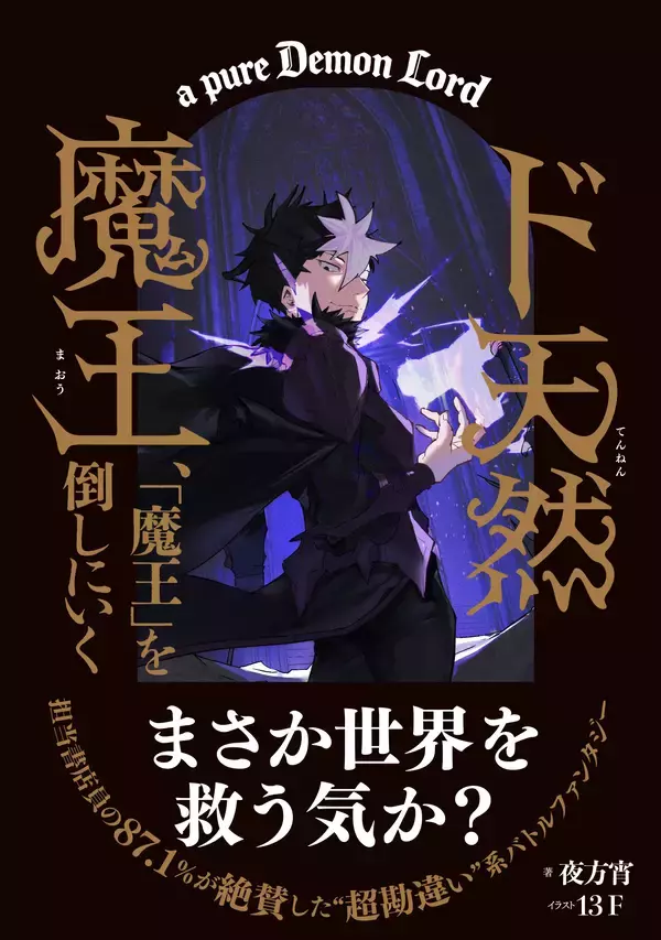 発売前にコミカライズ決定！ラノベ担当書店員の87.1％が「面白い」と絶賛した『ド天然魔王、「魔王」を倒しにいく』4月30日発売