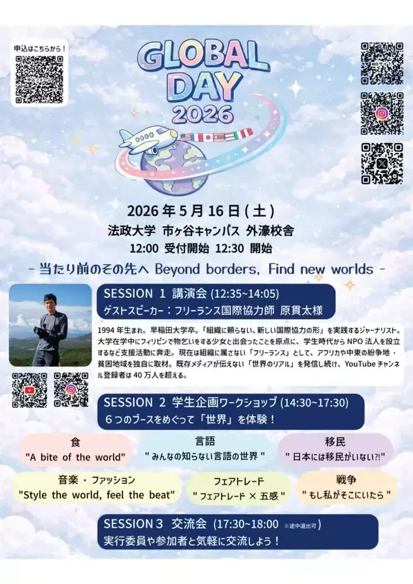 「法政大学が「法政グローバルデイ2026」を5月16日（土）に開催 ― 学生が国際協力・国際交流をテーマに企画実施」の画像