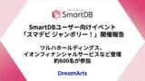 「SmartDBユーザー向けイベント「スマデビ ジャンボリー！」開催し約600名が参加ツルハホールディングス、イオンフィナンシャルサービスなど登壇」の画像1