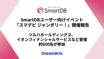 SmartDBユーザー向けイベント「スマデビ ジャンボリー！」開催し約600名が参加ツルハホールディングス、イオンフィナンシャルサービスなど登壇