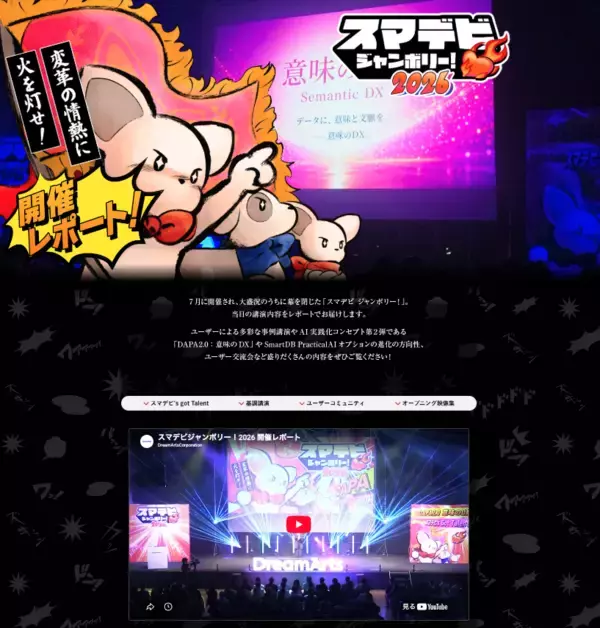 「SmartDBユーザー向けイベント「スマデビ ジャンボリー！」開催し約600名が参加ツルハホールディングス、イオンフィナンシャルサービスなど登壇」の画像