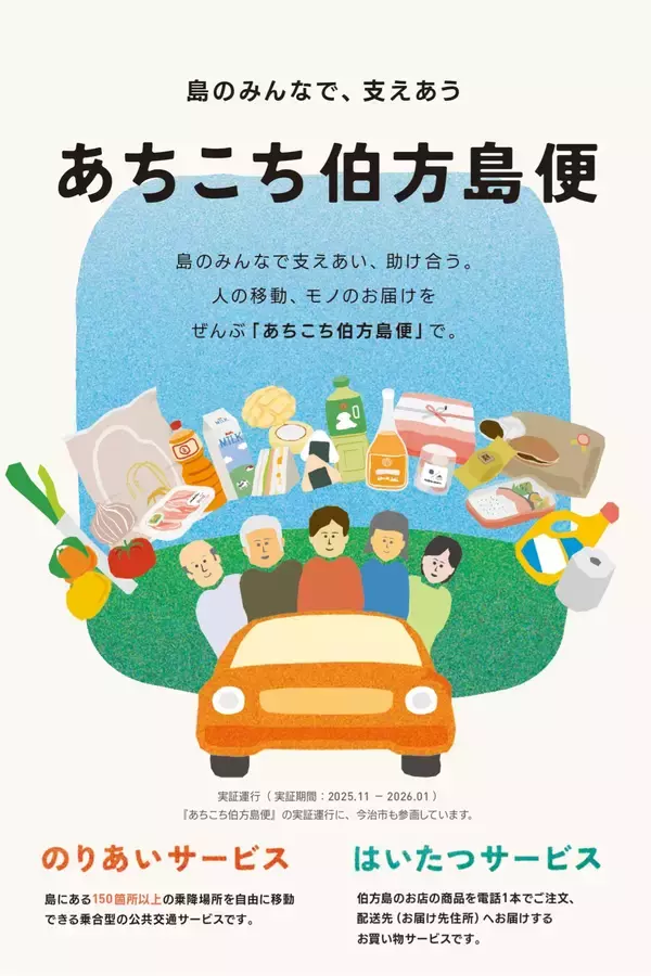 島の“移動”と“買い物”を一つに――伯方島の公共ライドシェア「あちこち伯方島便」実証運行開始【愛媛県今治市】