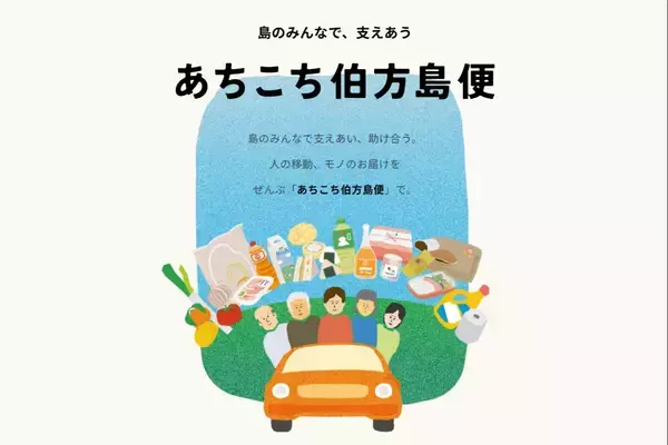 「島の“移動”と“買い物”を一つに――伯方島の公共ライドシェア「あちこち伯方島便」実証運行開始【愛媛県今治市】」の画像