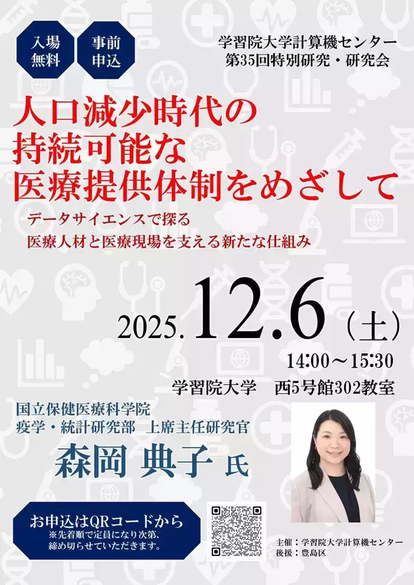【学習院大学】計算機センター　第35回特別研究・研究会「人口減少時代の持続可能な医療提供体制をめざして：データサイエンスで探る医療人材と医療現場を支える新たな仕組み」