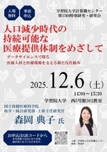 【学習院大学】計算機センター　第35回特別研究・研究会「人口減少時代の持続可能な医療提供体制をめざして：データサイエンスで探る医療人材と医療現場を支える新たな仕組み」