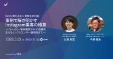 Instagramを使って売上アップ　現場で培われた運用ステップを学ぶ2時間（3/23 オンラインセミナー）